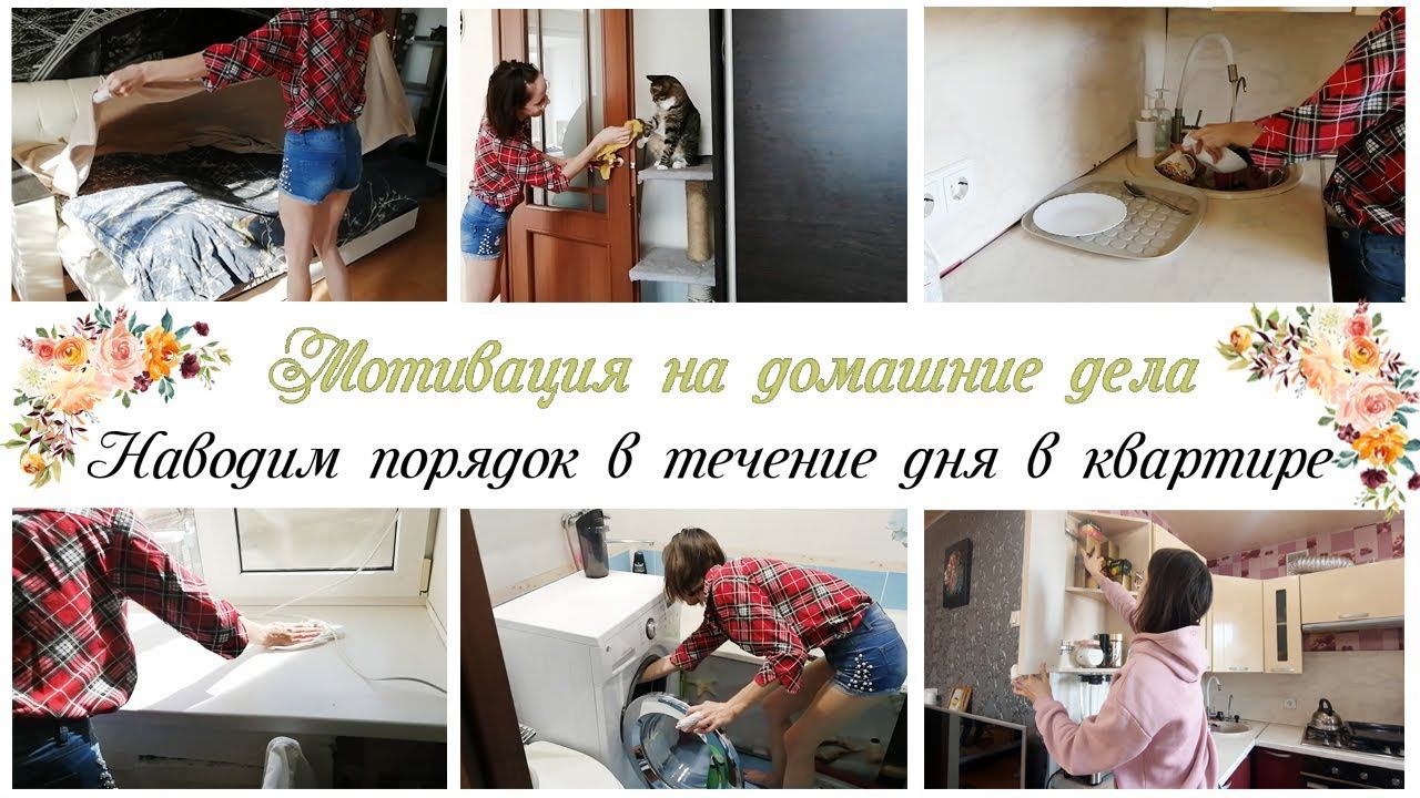 Домашние дела в течение дня Мотивация на уборку Наводим порядок в квартире смотреть онлайн