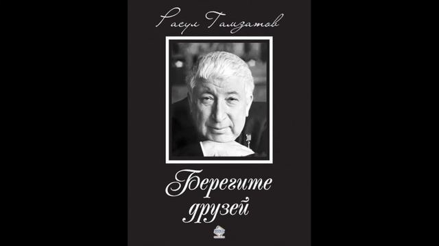 Гамзатов Берегите друзей смотреть онлайн