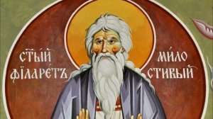 Житие святого праведного Филарета Милостивого