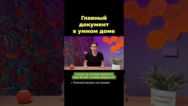 Главный документ при планировании умного дома смотреть онлайн