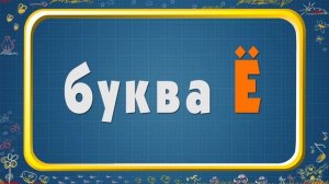 Мультипедия. Русский алфавит - Буквы Е,Ё (Уроки тетушки Совы)