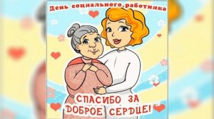С днём социального работника! //очень красивое поздравление //музыкальная открытка //