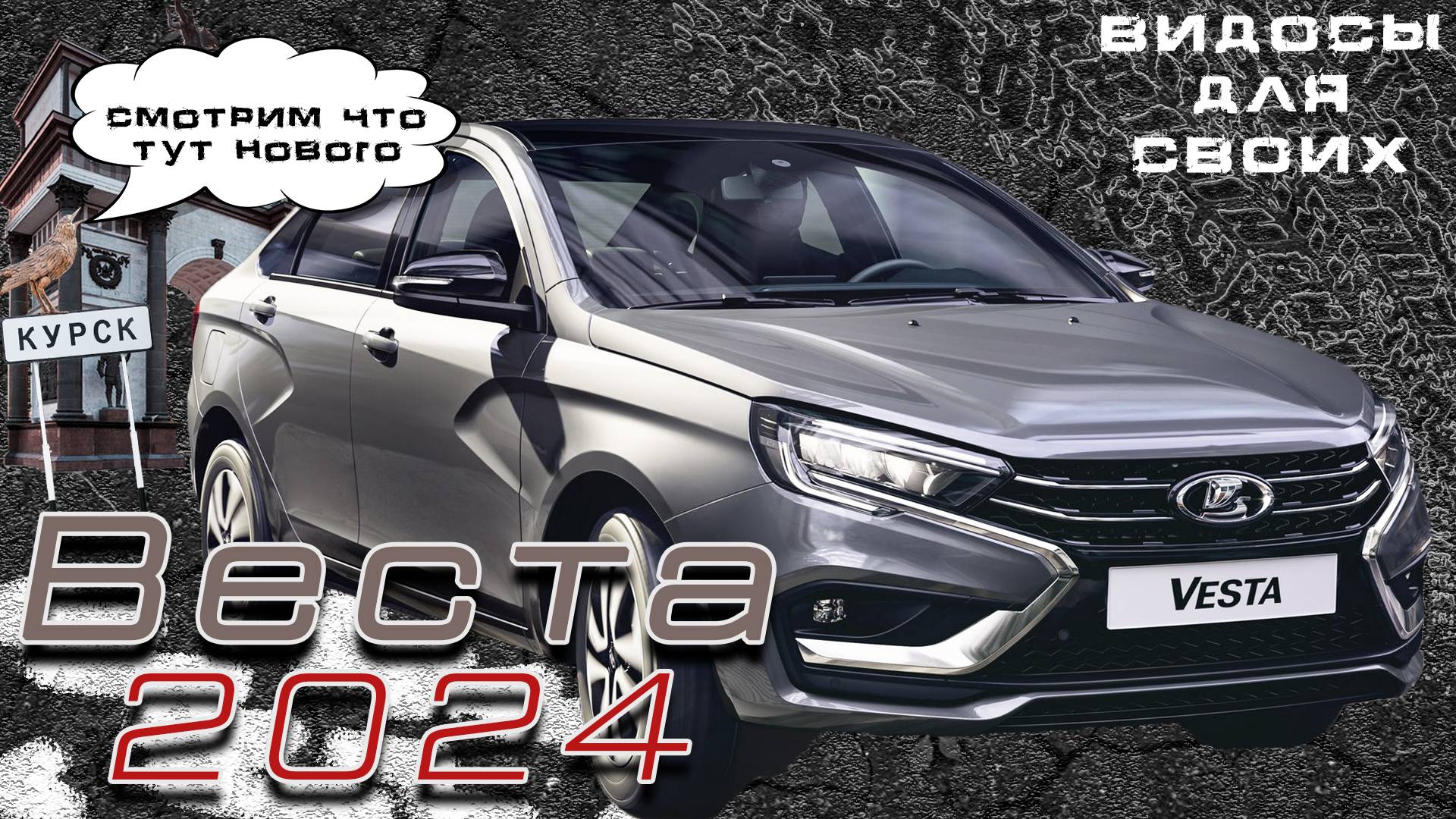 НОВАЯ ВЕСТА 2024 года / 1.8 на ВАРИАТОРЕ! / Лада веста NG тест-драйв смотреть онлайн