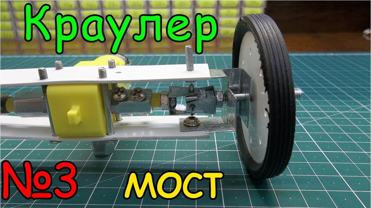Как сделать Краулер - Передний мост (3 часть) смотреть онлайн