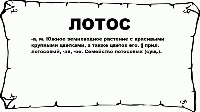 ЛОТОС - что это такое? значение и описание