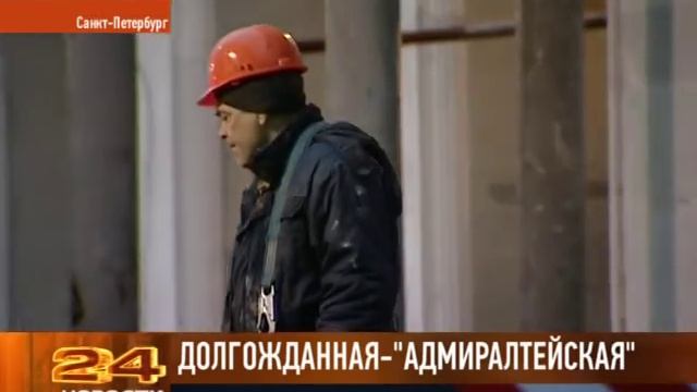 Как строится метро Адмиралтейская смотреть онлайн