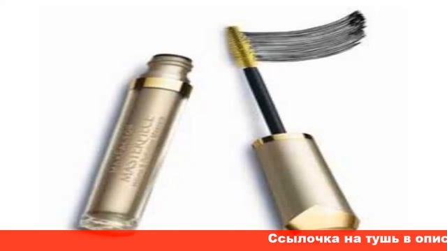 max factor тушь ресниц masterpiece смотреть онлайн