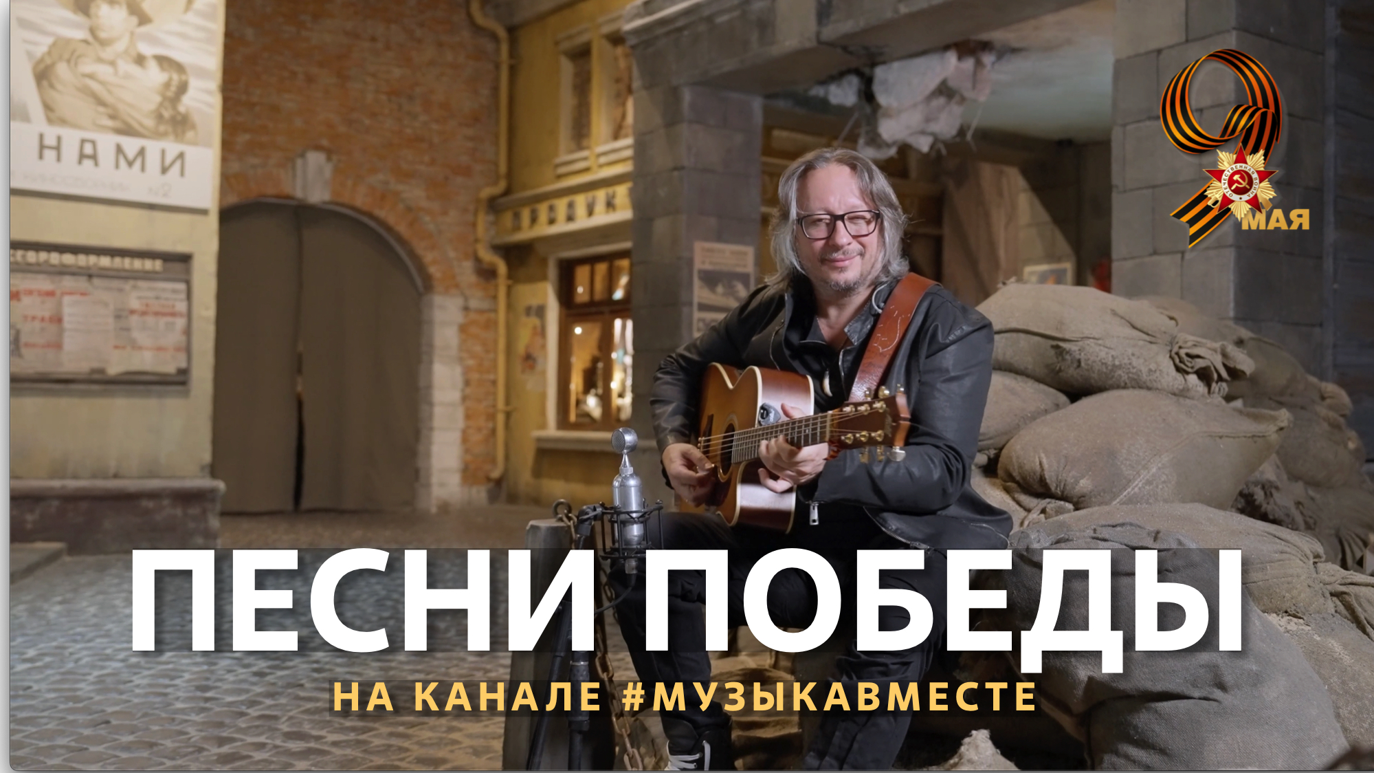 "Песни Победы" на канале #МУЗЫКАВМЕСТЕ! Празднуем 9 мая вместе! смотреть онлайн