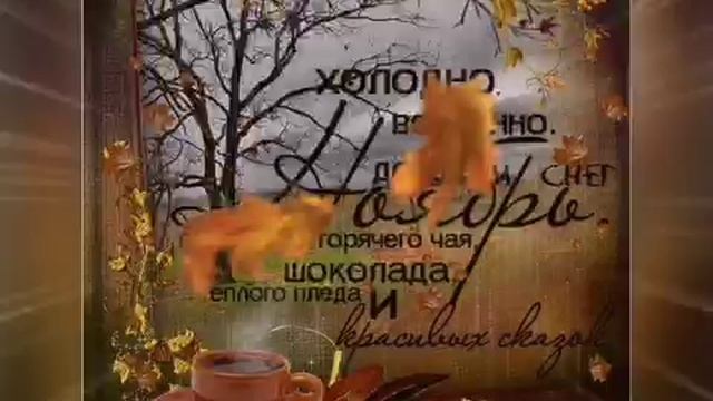 Здравствуй, Ноябрь! С первым днем ноября! Красивая музыкальная открытка смотреть онлайн