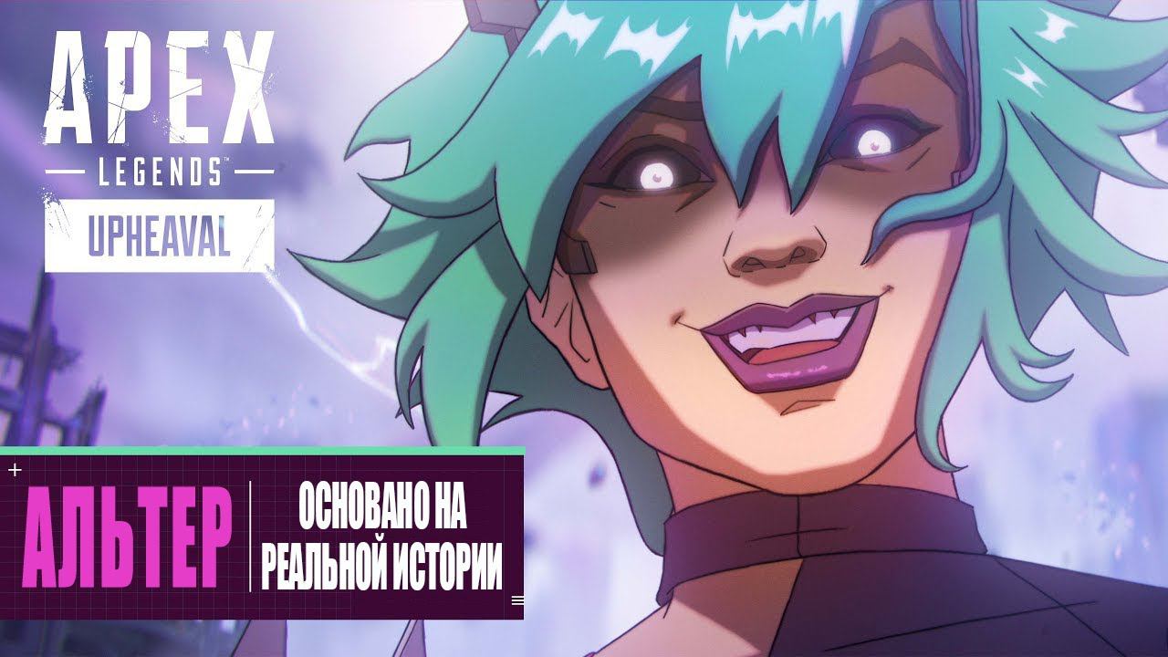 Apex Legends | Альтер | Основано на реальных событиях - 4K - дубляж на русском MADPolyak TEAM