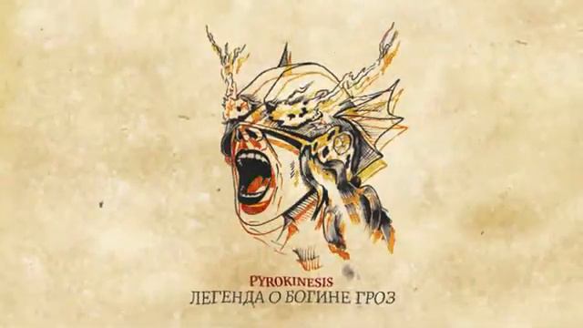 Pyrokinesis - Легенда о Богине Гроз