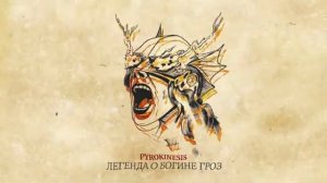 Pyrokinesis - Легенда о Богине Гроз