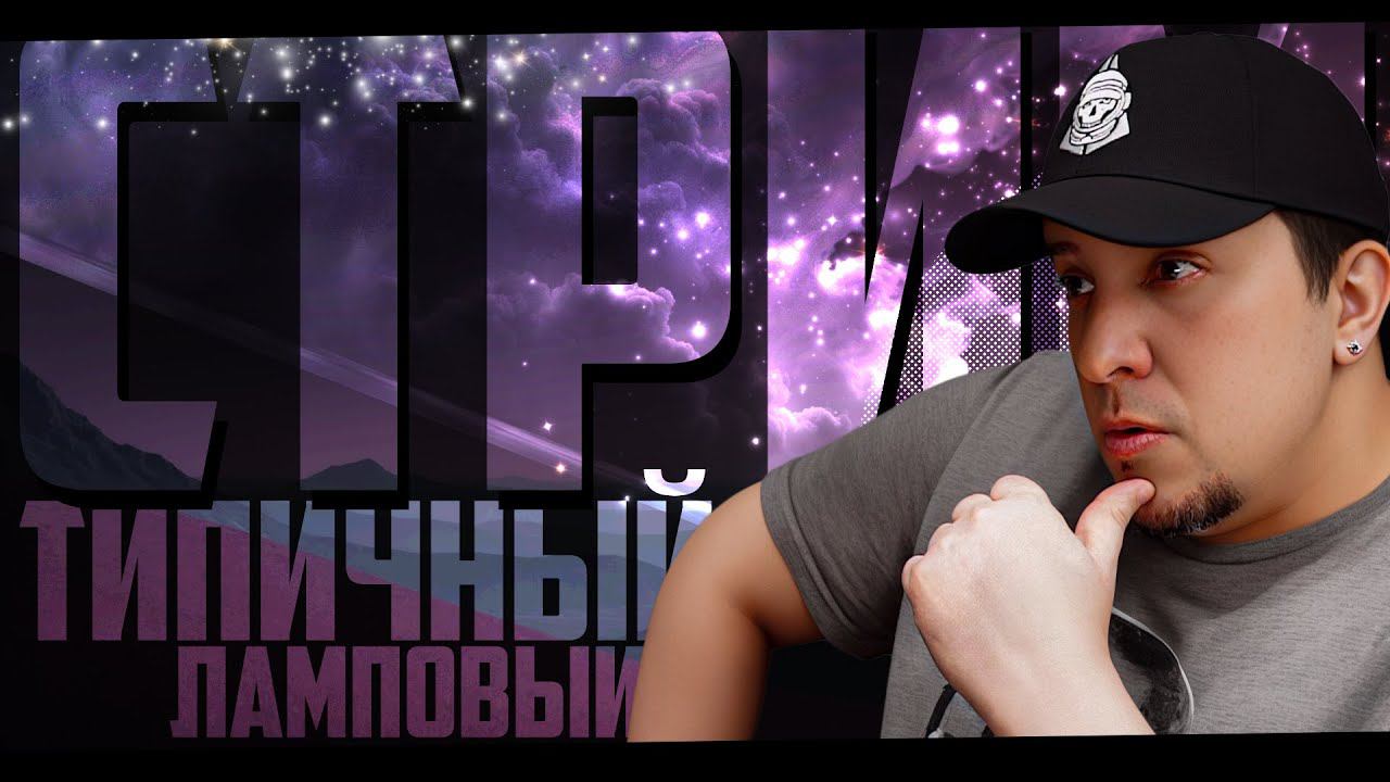 ТИПИЧНЫЙ, ЛАМПОВЫЙ СТРИМ ◊ Тестим новую функцию для стримов MEME PARTY смотреть онлайн