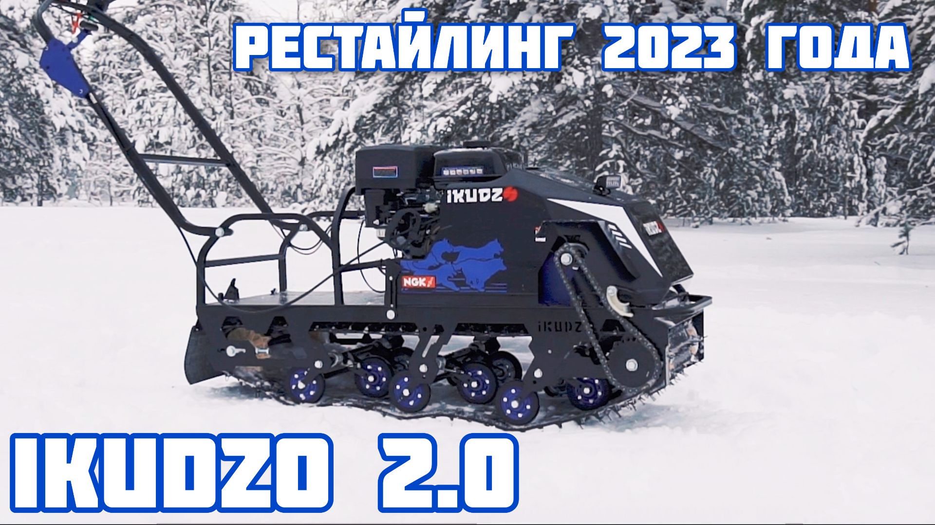 IKUDZO V2.0 2023 - что нового в рестайлинге 2.0?