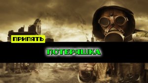 Золотой шар завершение OGSR Потеряшка где найти потерявшегося ребенка в Припяти