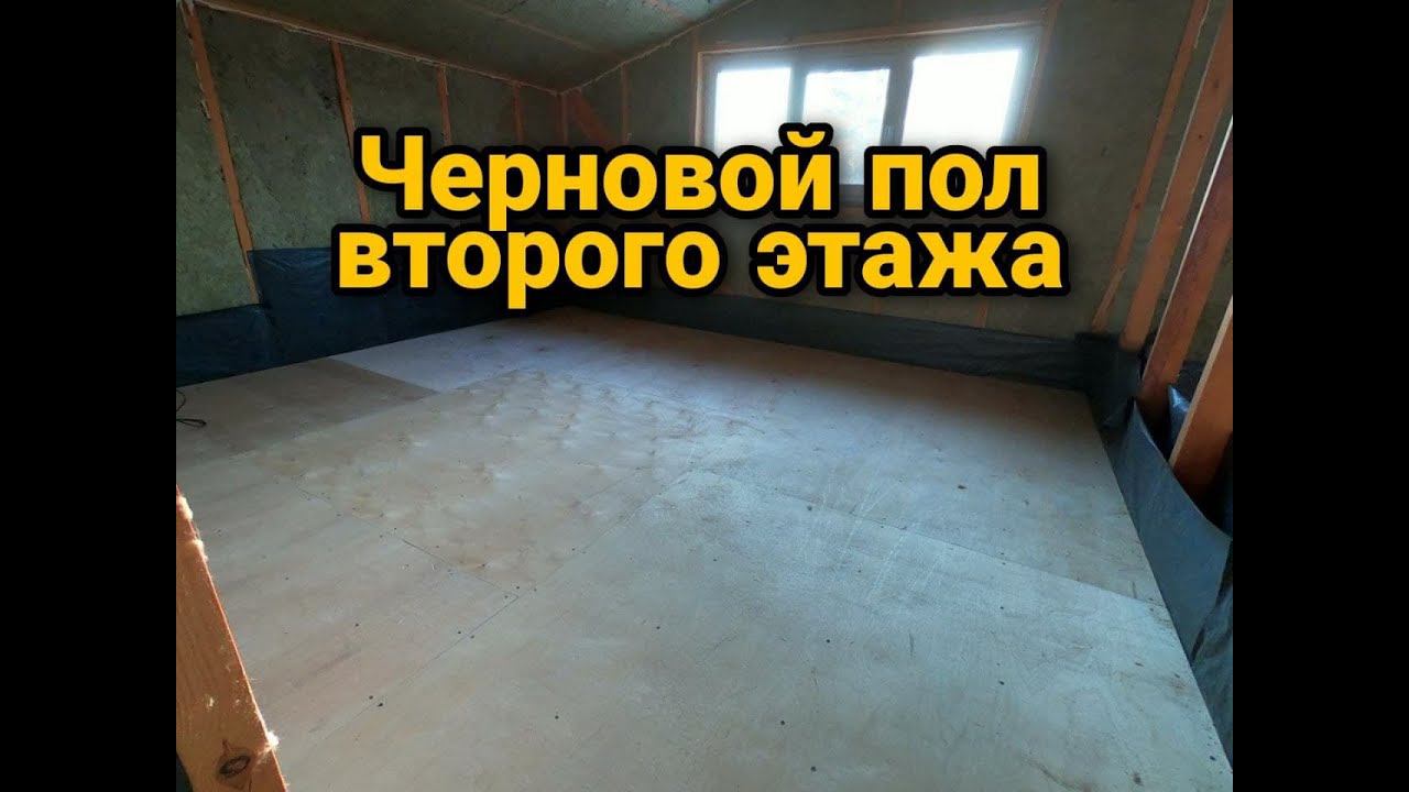 Черновой пол по лагам. Пол из фанеры. Пол второго этажа по балкам. Каркасный дом своими руками ч34. смотреть онлайн