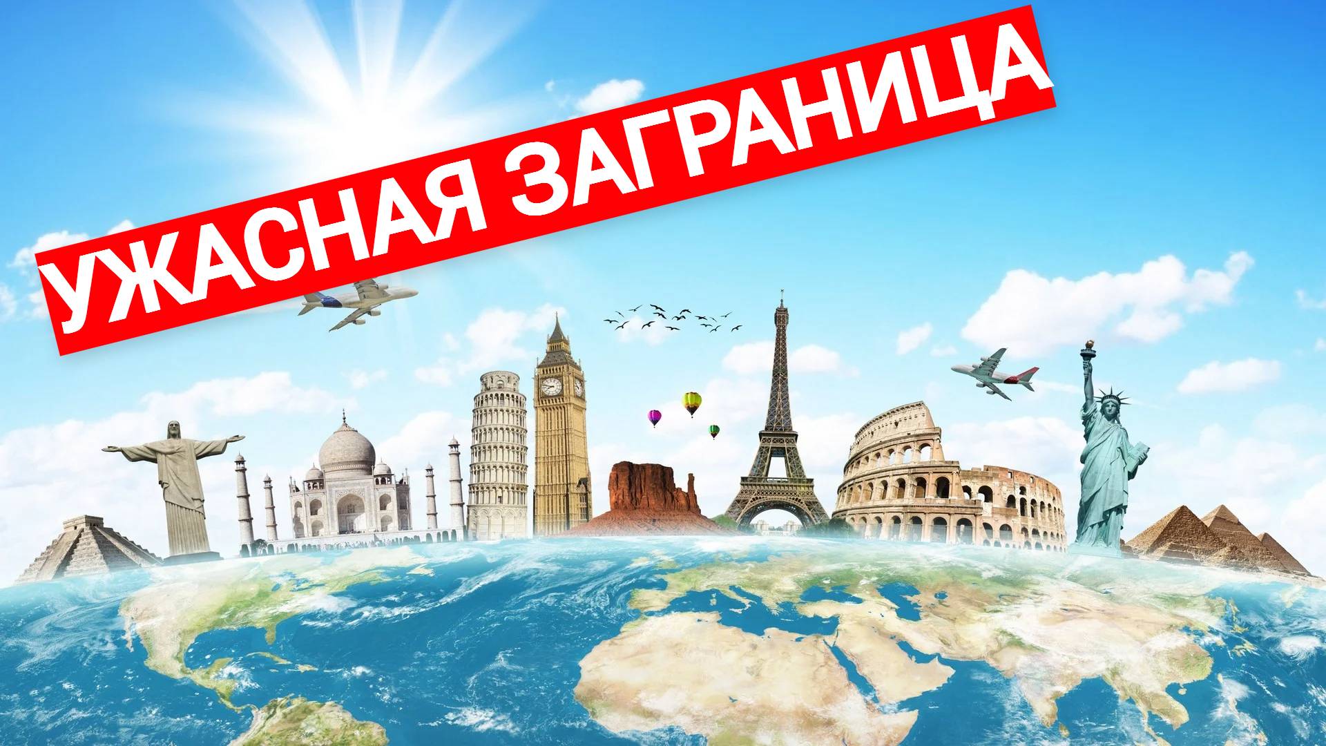 ужасная заграница