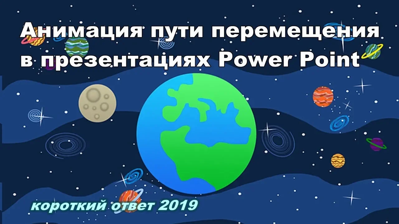 Анимация пути перемещения в презентации Power Point смотреть онлайн