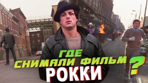 ГДЕ СНИМАЛИ фильм РОККИ? ПО МЕСТАМ СЪЁМОК.