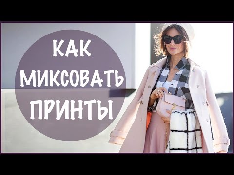 Как миксовать принты | Как Сочетать Принты | Проверенные трюки и секреты от ЕленыГалант |