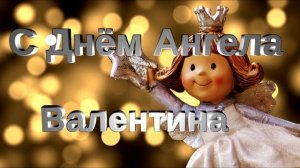 С днем ангела Валентины Поздравления с днем ангела Валентины с днем ангела Валентина