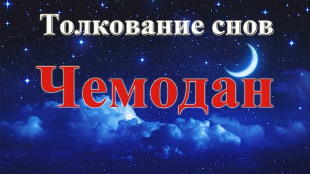 К чему снится чемодан.Толкование снов. смотреть онлайн