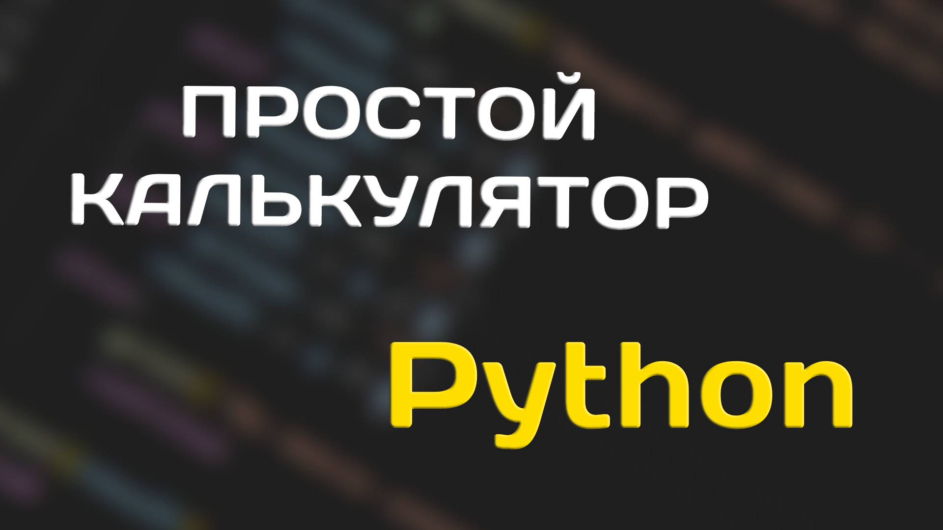 Пишем простой калькулятор на Python | Гайд №1 смотреть онлайн