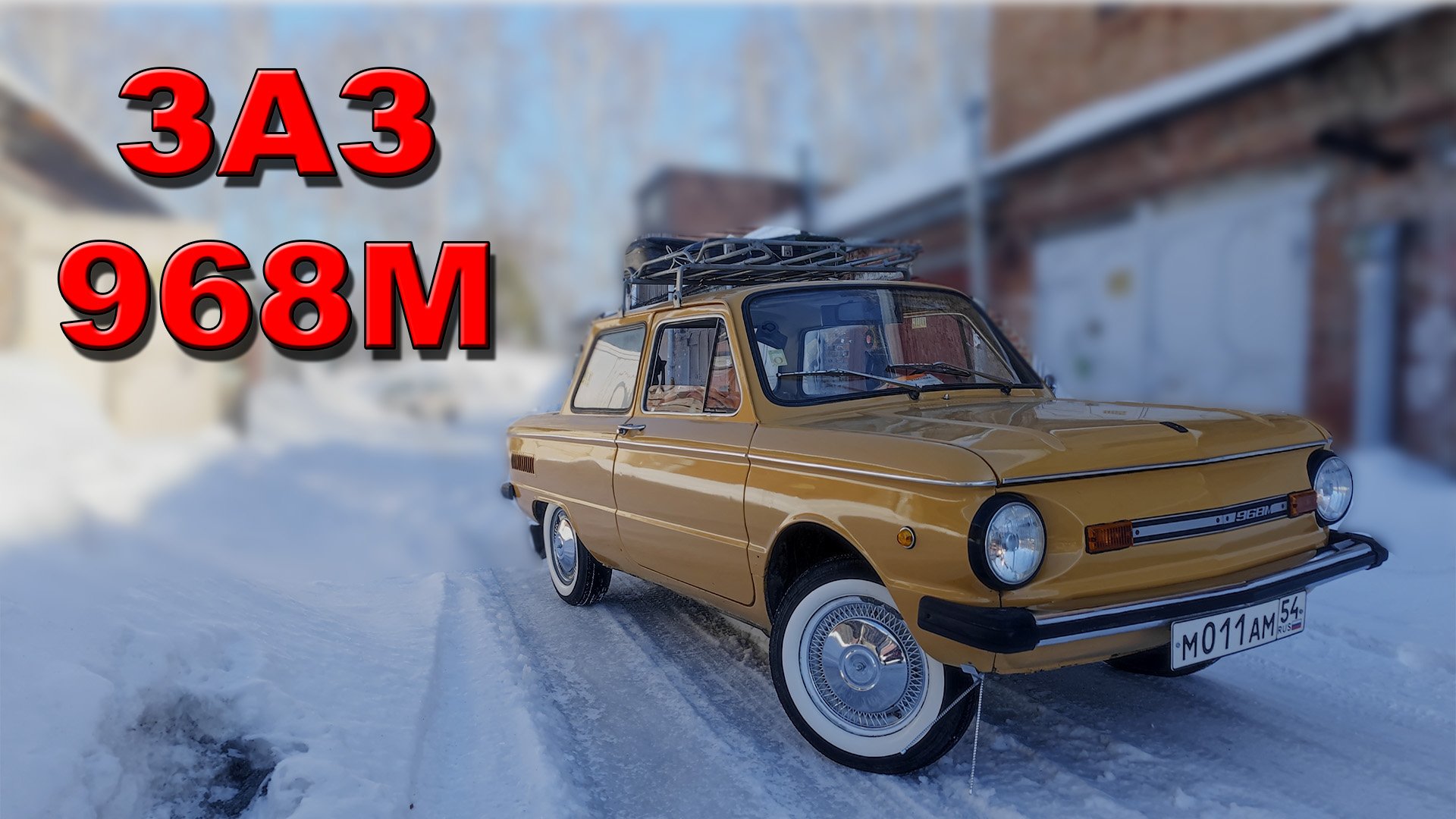 ЗАЗ 968м (запорожец) 1986 года выпуска смотреть онлайн