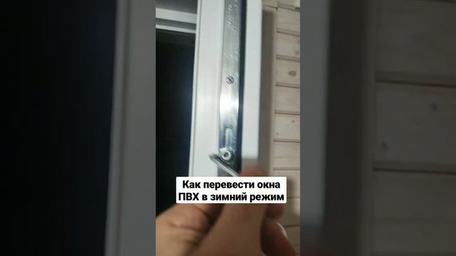 КАК ПЕРЕВЕСТИ ОКНА ПВХ В ЗИМНИЙ РЕЖИМ / House K.A.G. #окно #пвх #фурнитура #shorts смотреть онлайн