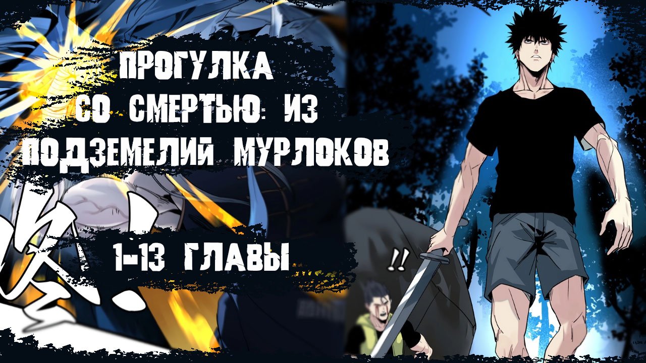 Озвучка манги/Прогулка со смертью: из подземелий мурлоков/1-13 главы смотреть онлайн
