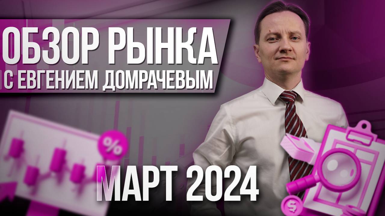 Обзор рынка с Евгением Домрачевым  2024 Март  Live Investing Group