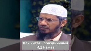 Курбан Байрам, как читать праздничный Ид намаз