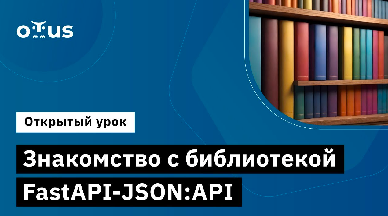 Знакомство с библиотекой FastAPI-JSON:API // Демо-занятие курса «Django-разработчик» смотреть онлайн