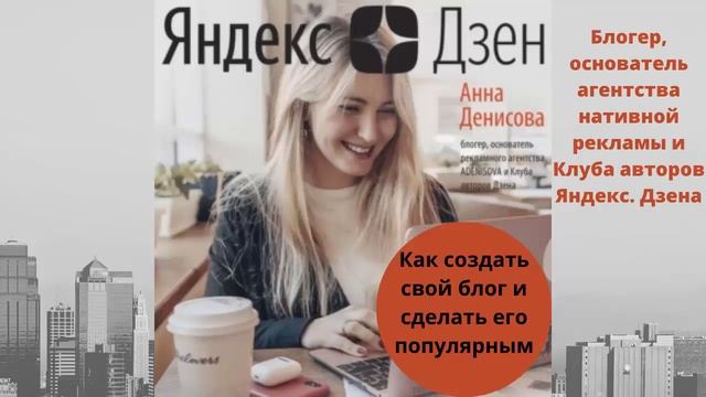 Яндекс. Дзен. Как создать свой блог и сделать его популярным. Автор: Анна Денисова смотреть онлайн