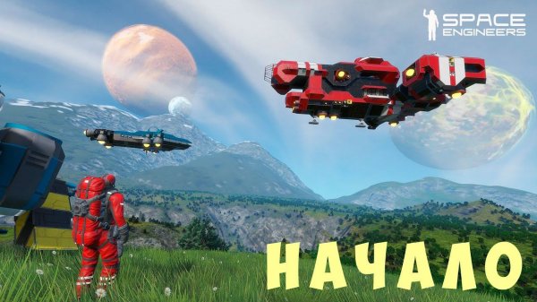  Space Engineers: НАЧАЛО
