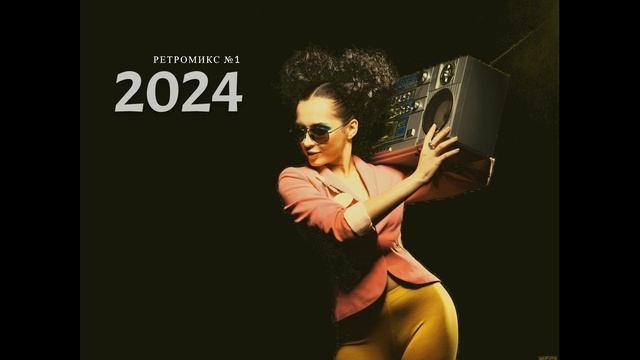 Ретромикс №1