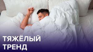 Мода на утяжелённые ОДЕЯЛА | Доктор 24