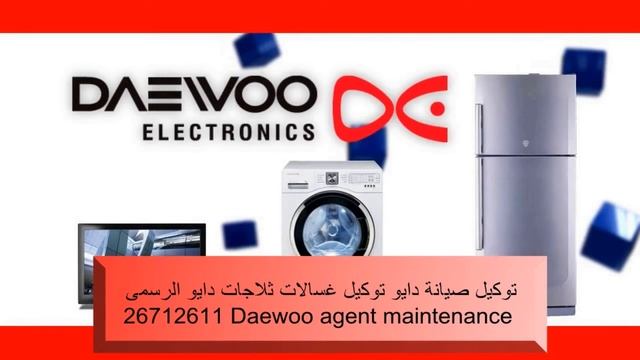 مركز صيانة دايو – توكيل مجفف دايو 01112225525 صيانة فريزر دايو Daewoo EGYPT смотреть онлайн