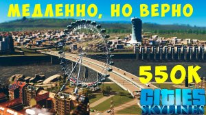 Cities Skylines: 550К Медленно, но верно #6 [2019]