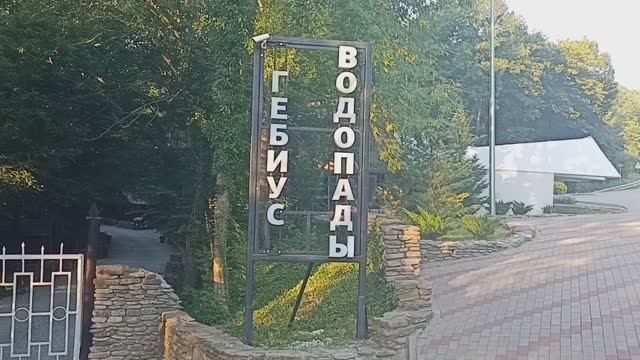 30.07.2021г. Архипо-Осиповка. Гебиусские водопады. смотреть онлайн