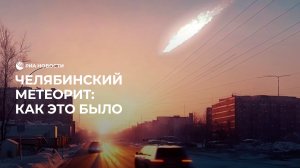 10 лет назад упал челябинский метеорит