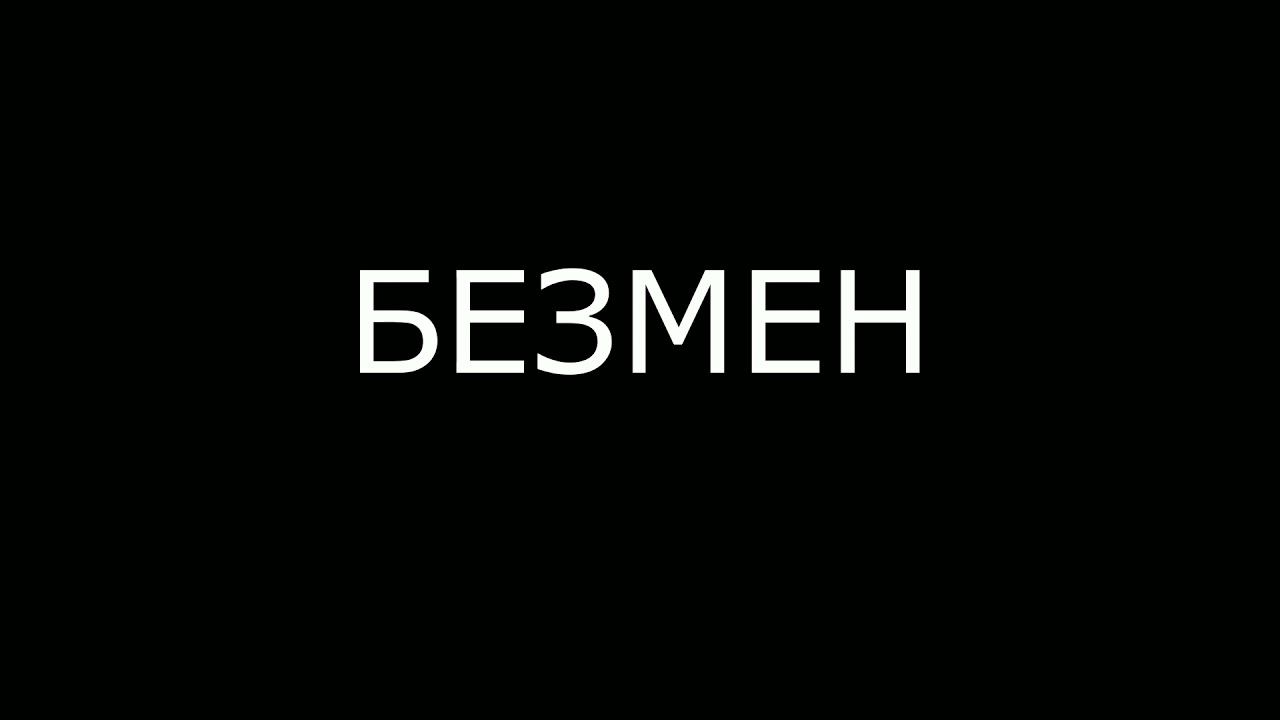 БЕЗМЕН