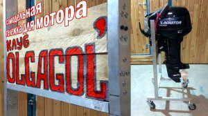 Самодельная тележка для лодочного мотора без сварки - OLGAGOL'