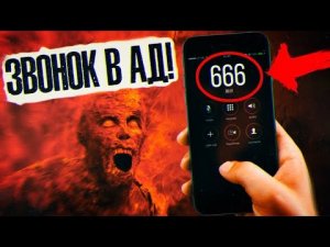 Звонок Сатане.Чудовищный номер 666