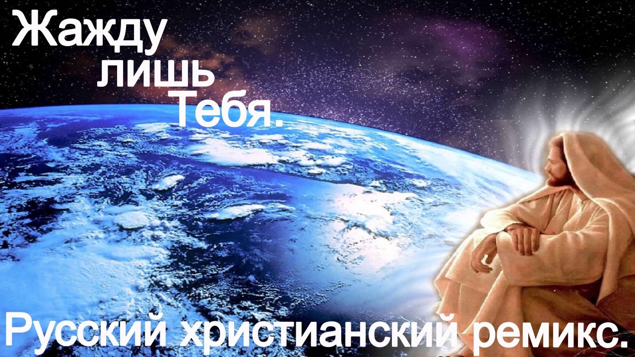 Жажду лишь Тебя.(Со словами.)Видео песни.Христианские. смотреть онлайн