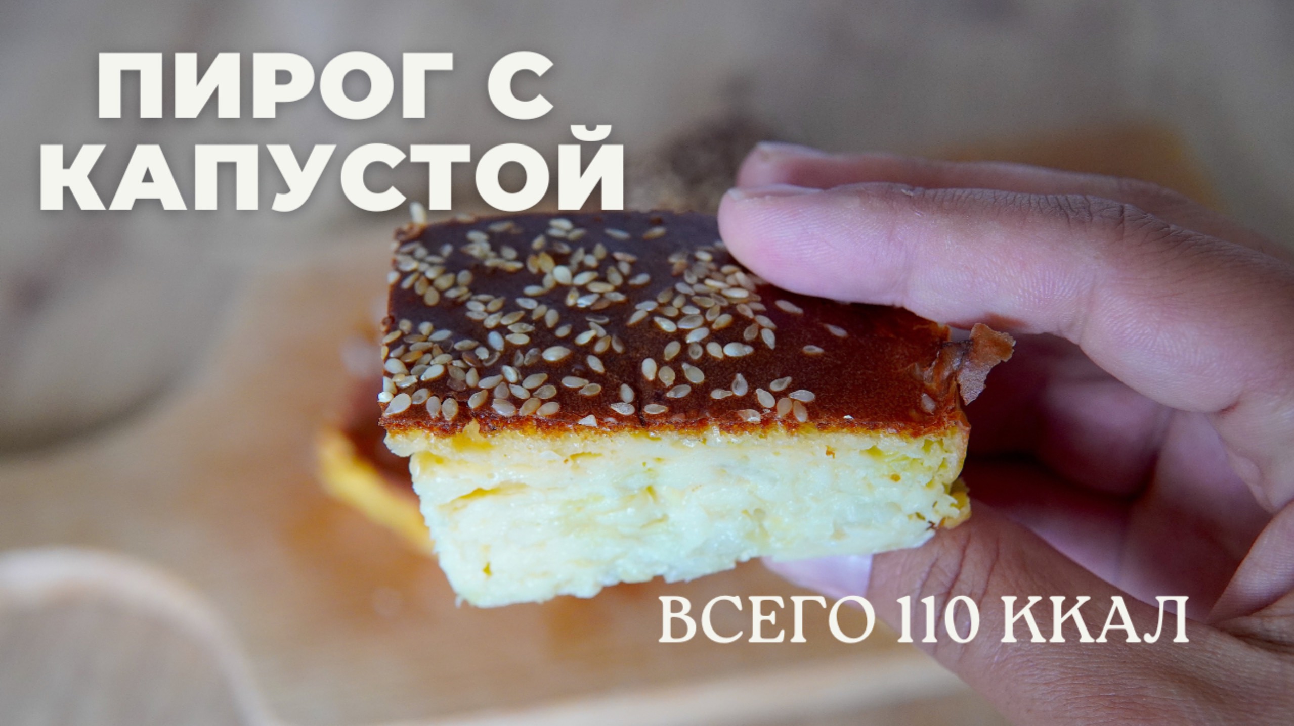 ЗАЛИВНОЙ КАПУСТНЫЙ ПИРОГ | ПП рецепт | просто ТАЕТ во рту! смотреть онлайн