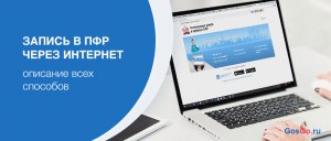 Запись на прием в Социальный Фонд России. Инструкция