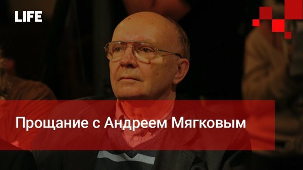 Прощание с Андреем Мягковым