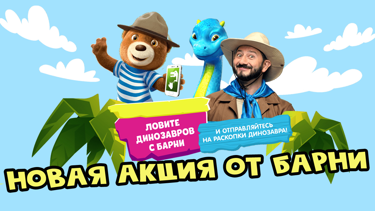 Акция от Барни | Откройте мир динозавров! смотреть онлайн