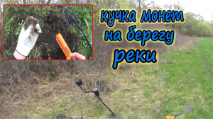 Нашел кучу монет на берегу реки! Прогулка с металлоискателем вдоль реки! Весенний коп!